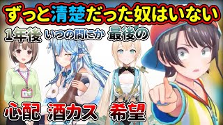 『ずっと清楚だった奴はいない』と1年後の春先のどかを心配する大空スバル【ホロライブ/大空スバル】