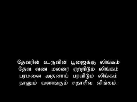 LINGASTAKAM WITH TAMIL LYRICS