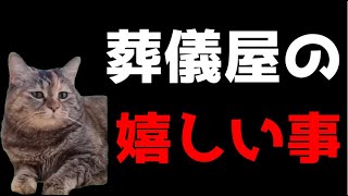 【猫ミーム】入院生活が長かった故人様・・・葬儀社にアルバイトとして勤めていたお話その51