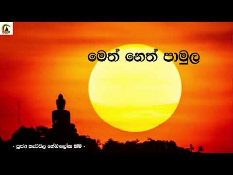 Katawala Hemaloka Thero - මෙත් නෙත් පාමුල 2021/02/14
