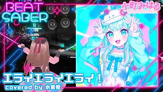 エライエライエライ！ coverd by 水宮枢 (EX+) [BeatSaber]