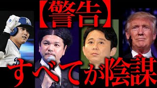 世界中に拡散されつつある史上最大の陰謀論について - あなたが見ているものは全て陰謀でした