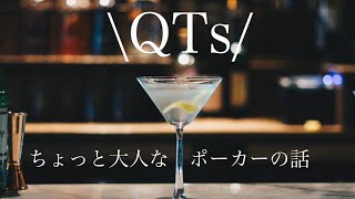 大人な貴方に「QTs」の基本戦略を作りました。お口に合えば幸いです。