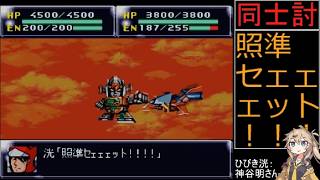 祝30周年【第4次スーパーロボット大戦】補完計画第43話T