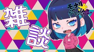 雑談