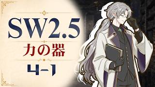 【SW2.5】寺子屋卓 -力の器- 4-1【ゆっくりTRPG】
