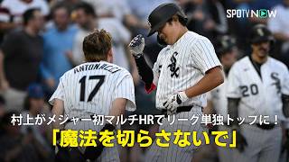 【現地実況】村上宗隆がメジャー初マルチHRでリーグ単独トップに浮上！「魔法を切らさないで」