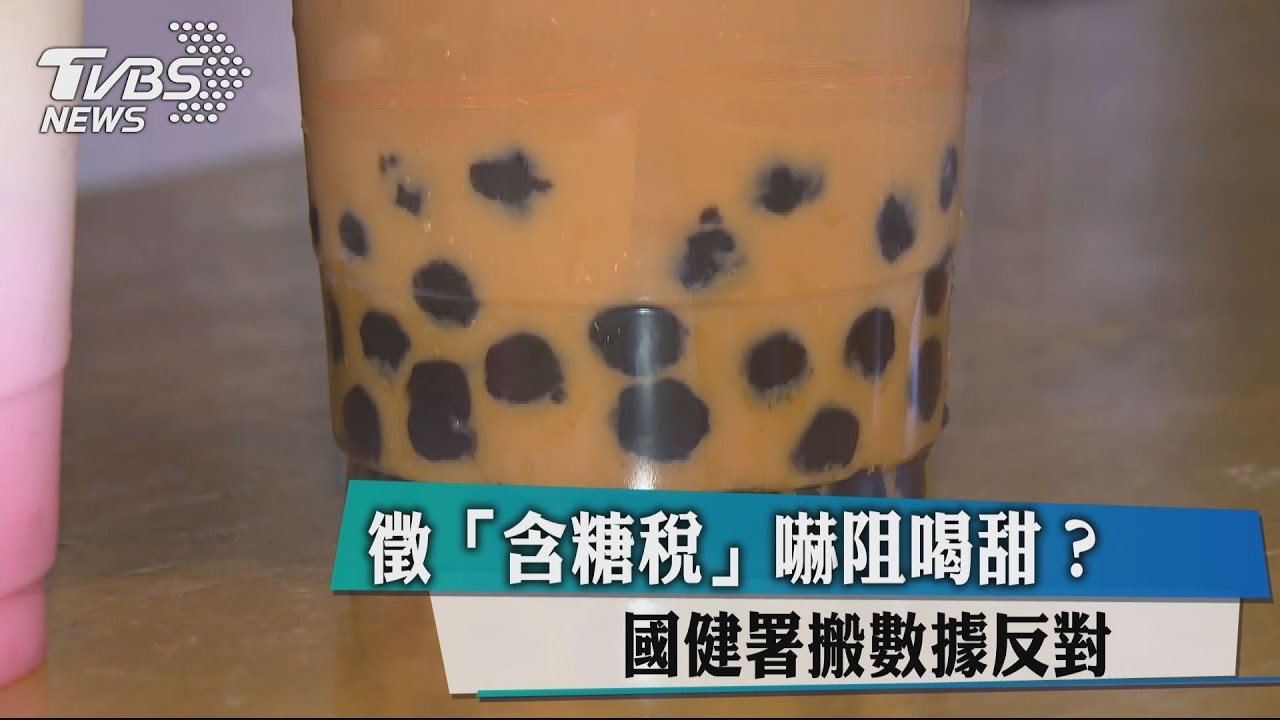 徵「含糖稅」嚇阻喝甜? 國健署搬數據反對