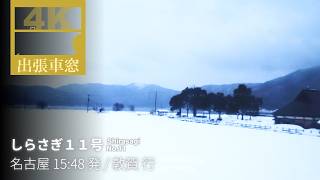 雪の北国街道【4K右→左展望・GPS捕捉】しらさぎ１１号 2026/1/27火 名古屋 15:48 発 / 敦賀 行