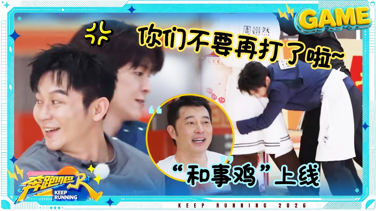 【眼疾手快👀】你们不要再打了啦~ 范丞丞一个扫堂腿“激怒”李晨 李昀锐一把抱起翟子路 于洋跳起来捣