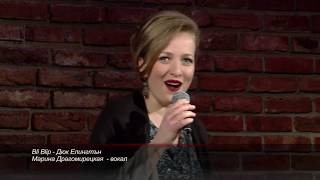 Bli Blip - Marina Dragomiretzkaya at Ella Fitzgerald Tribute
