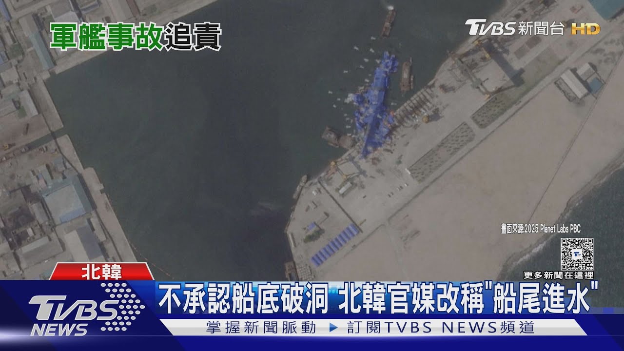 疑在港邊翻覆?北韓驅逐艦「蓋藍布」 官方證實已逮3人