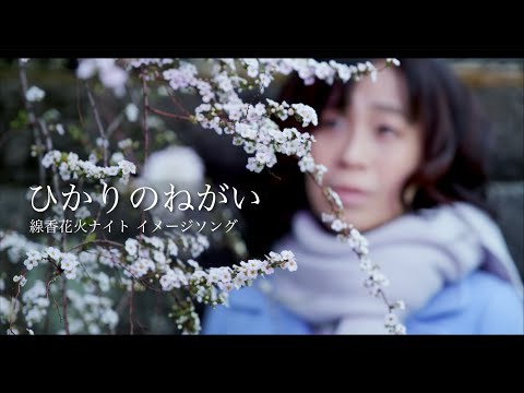 「ひかりのねがい」線香花火ナイト イメージソング Nami Nakagawa - Hikari No Negai
