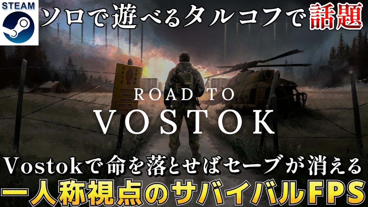【Road to Vostok】ソロ版タルコフと話題の一人称視点のサバイバルFPS【Steam体験版】