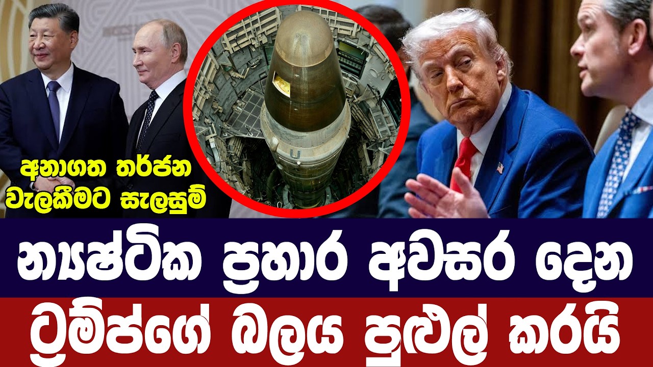 න්‍යෂ්ටික ප්‍රහාරවලට අවසර දෙන ට්‍රම්ප්ගේ බලතල පුළු?