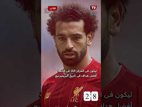 إنجاز جديد لمحمد صلاح فى الدوري الإنجليزي بعد مباراة برايتون