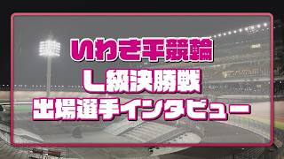 いわき平競輪 8月7日 L級決勝インタビュー
