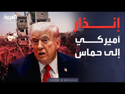 فيديو | العالم الليلة | ترمب يهدد حماس.. والذهب يسجل تراجعا تاريخيا