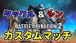 【バトオペ２】タックルとシンのカスタムマッチやるぜ！！　機動戦士ガンダムバトルオペレーション２　実況