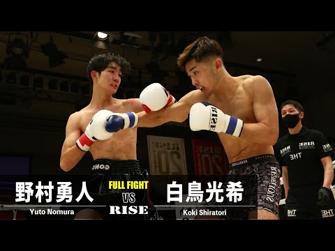 野村勇人 vs 白鳥光希／Yuto Nomura vs Koki Shiratori｜2023.1.28 #RISE164 【OFFICIAL】