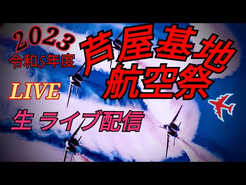2023年 令和5年度芦屋基地航空祭 ブルーインパルス 関連アーカイブ 3のサムネイル