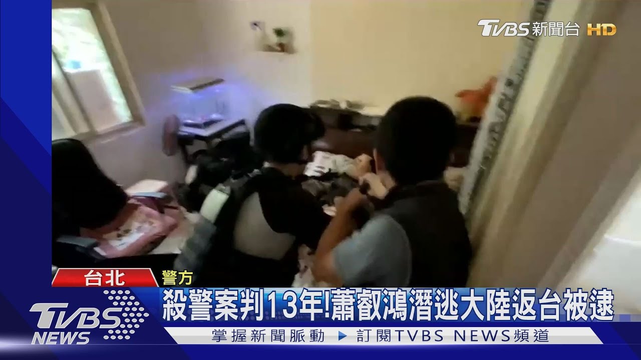 殺警案判13年！　蕭叡鴻潛逃大陸返台被逮