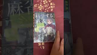 おしえて！科学する麻雀　の紹介動画です。