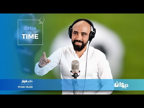 Extra Time | 05-01-2026 مع حاتم ڨزبار