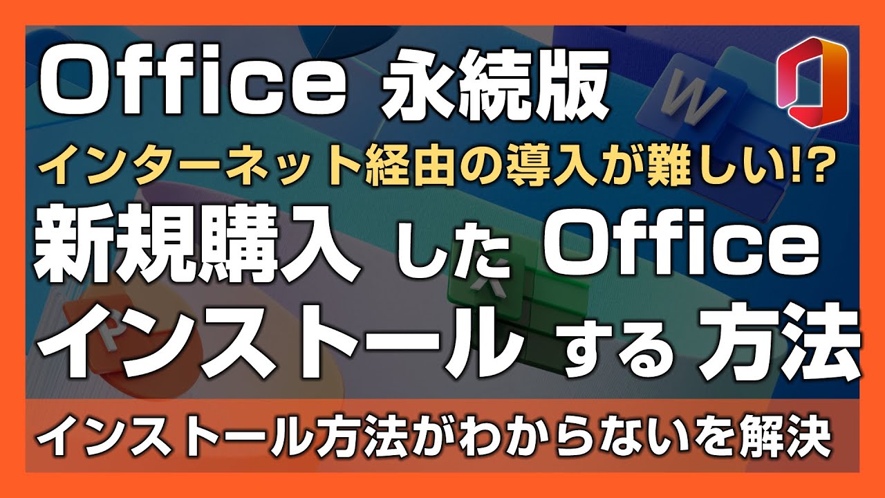 新規購入した Microsoft Office 永続版を PC にインストールする方法【Office 2024 対応】- インストールする方法がよくわからないを解消