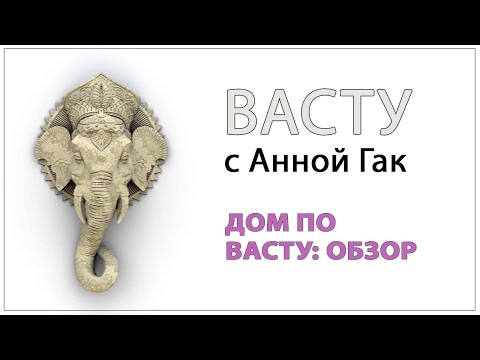 Дом по Васту: создаем ресурсное пространство!