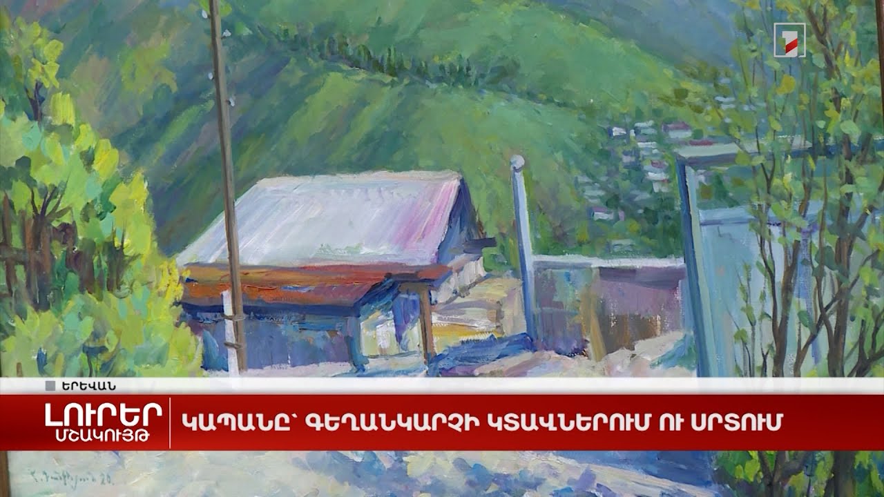 Կապանը՝ գեղանկարչի կտավներում ու սրտում
