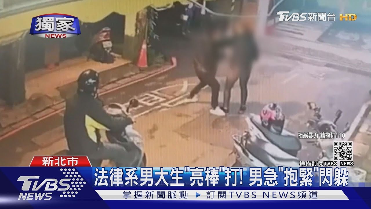 法律系男大生「亮棒」打! 男急「抱緊」閃躲