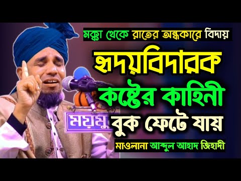 মক্কা থেকে নবীর বিদায়ের হৃদয়বিদারক ঘটনা শুনে মাহফিলে সবাই কাদঁল। Abdul Ahad Jihadi Sylheti Waz 2023