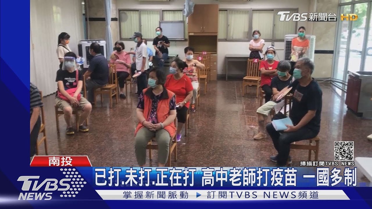 已打、未打、正在打!高中老師打疫苗 一國多制