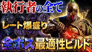 【深度5】上位帯で通用する🔥『執行者の全ボス完全制覇ビルド』を徹底解説、これ見てレート上げてください【エルデンリング ナイトレイン】