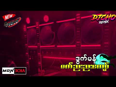 Dj ChitOo Remix 2024🔥ဒွက်မန် (မတ်ညးညးကျေဝ်)🎊#MONDJ #monpowerbassteam🎃 #DJCHO ညတ်ဒးဆာန်SA