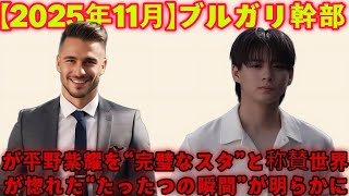 [Shocking] Bulgari Executive Declares Sho Hirano The Perfect Star... The Real Reason the World ...