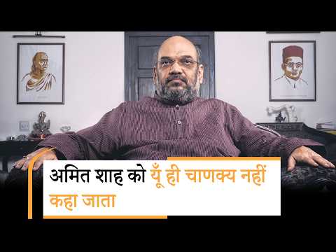 Amit Shah की रणनीति को मात देना आसान नहीं, उनको भारतीय राजनीति का चाणक्य यूँ ही नहीं कहा जाता