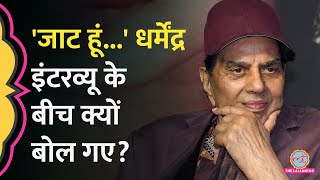 'किसान का बेटा हूं, जाट हूं...' Dharmendra Interview में क्या-क्या बोले थे?