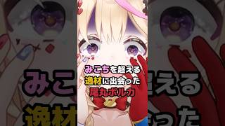 みこちを超える逸材に出会った尾丸ポルカ #ホロライブ #vtuber #尾丸ポルカ #さくらみこ #戌神ころね