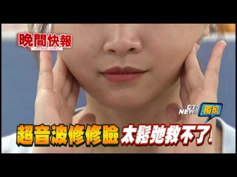 【晚間搶先報】超音波溶脂塑臉 皮太鬆效果差
