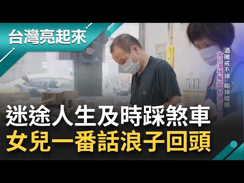 揮別賭桌重獲新生! 小吃店老闆踏入賭博之路賠光上千萬葬送婚姻 兩年用酒精麻痺自己 靠女兒一番話浪子回頭開啟新幸福│郭雅慧主持│【臺灣亮起來 完整版】20221113│三立新聞台