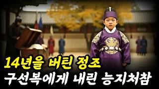 Download lagu 사도세자의 한을 풀기 위해 14년을 버틴 정조, 구선복 능지처참으로 드러난 권력의 민낯 mp3 Download lagu 사도세자의 한을 풀기 위해 14년을 버틴 정조, 구선복 능지처참으로 드러난 권력의 민낯 mp3