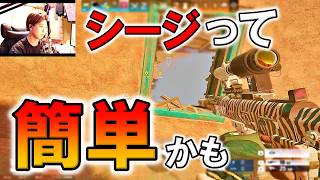 インチキオペ使えばシージ簡単