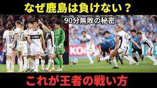 【なぜ鹿島は負けない？】川崎戦で見せた真の強さとは。サポーターが語る「90分無敗」の秘密が的確すぎた。