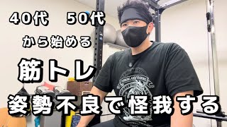 姿勢不良で筋トレ怪我しやすくなる！