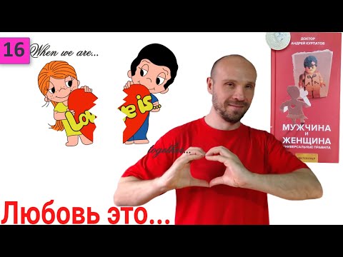 💞В чем суть любви? Для мужчин важно хотеть партнершу, а женщина хочет восхищения. Доктор Курпатов