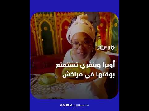 المقدمة الأمريكية الشهيرة أوبرا وينفري تقضي "يومين جميلين" في مراكش
