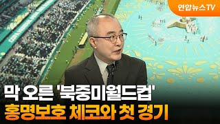 [뉴스초점] 막 오른 '북중미월드컵'…홍명보호 체코와 첫 경기 / 연합뉴스TV (YonhapnewsTV)