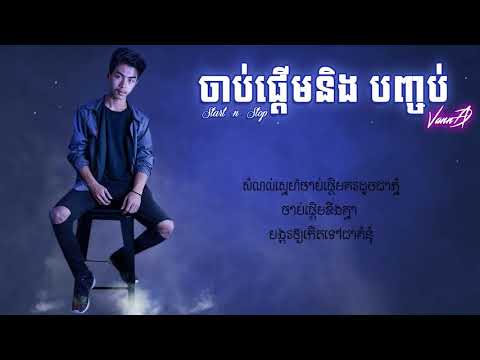 VannDa   Start and Stop   ចាប់ផ្ដើម និង បញ្ចប់ 【Full Song, Ver 1 & LYRICS】